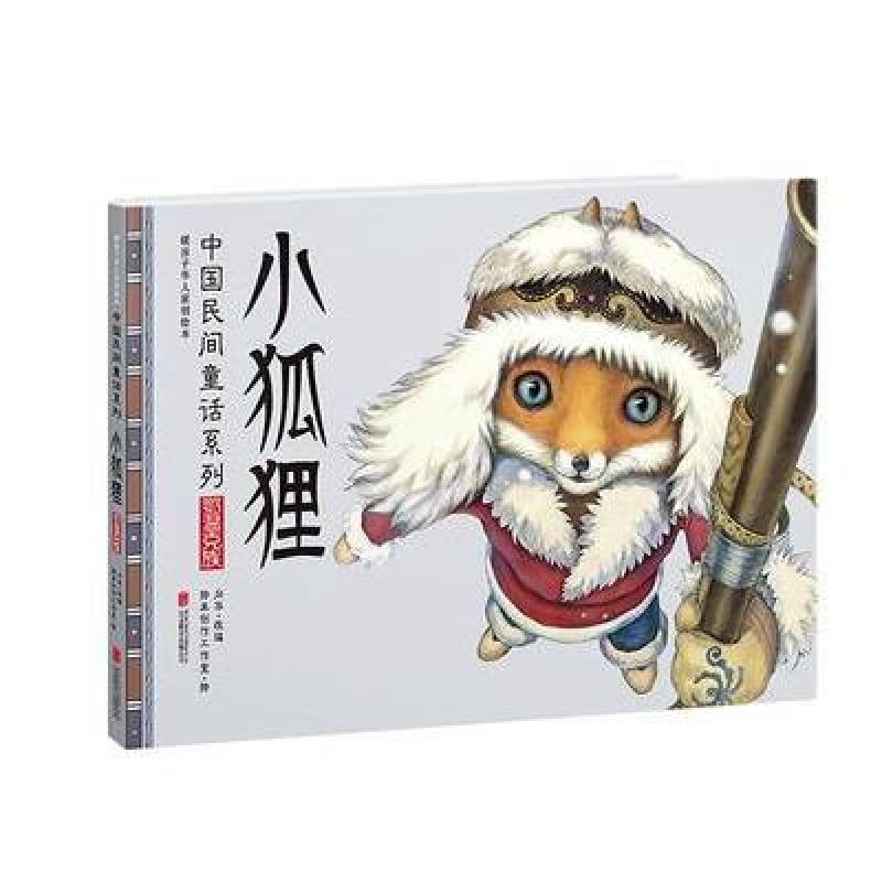 小狐狸(鄂温克族暖房子华人原创绘本)(精)/中国民间童话系列