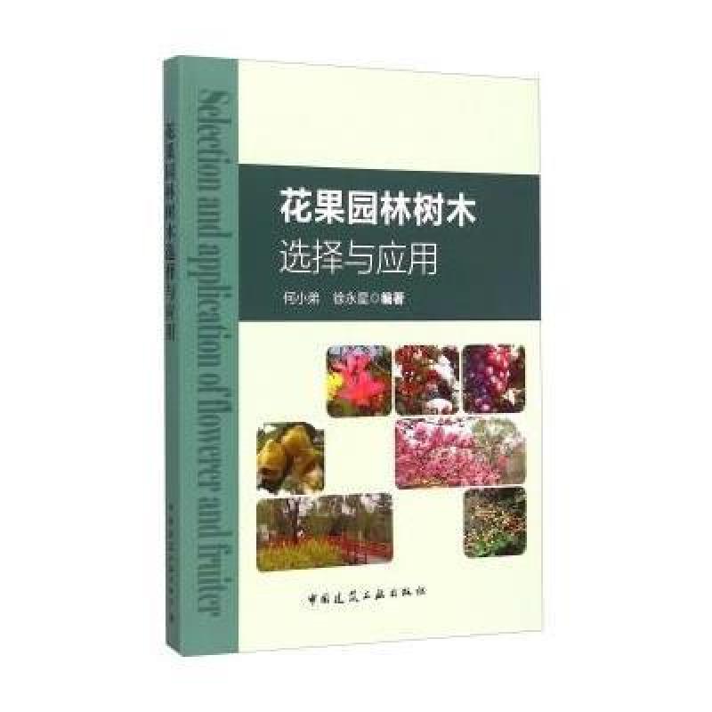 花果园林树木选择与应用