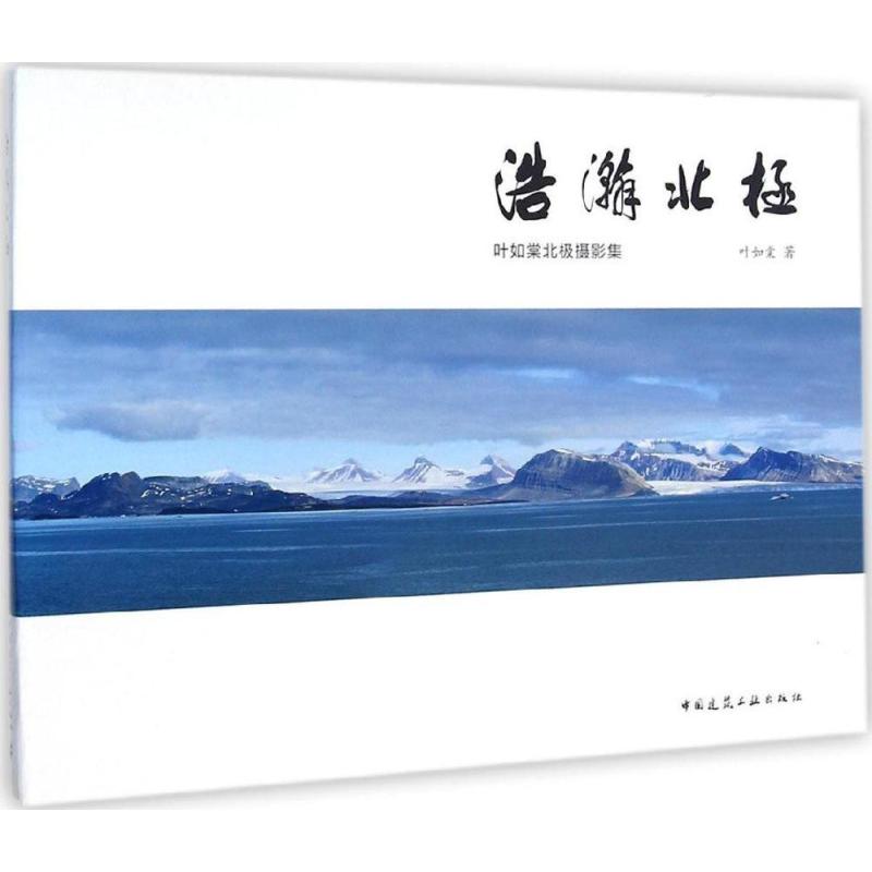浩瀚北极 叶如棠北极摄影集