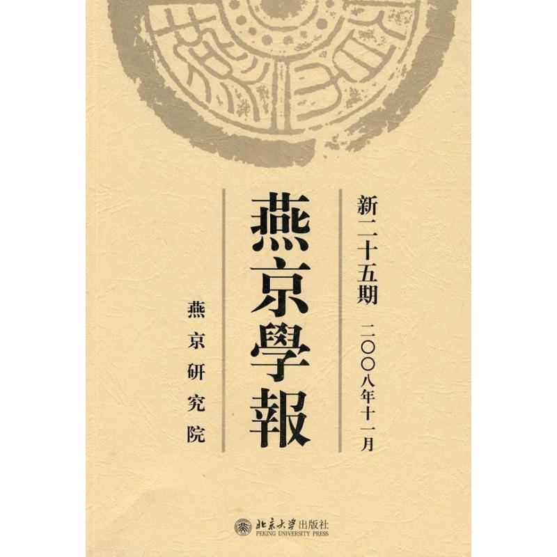 燕京学报.新二十五期(二○○八年十一月)