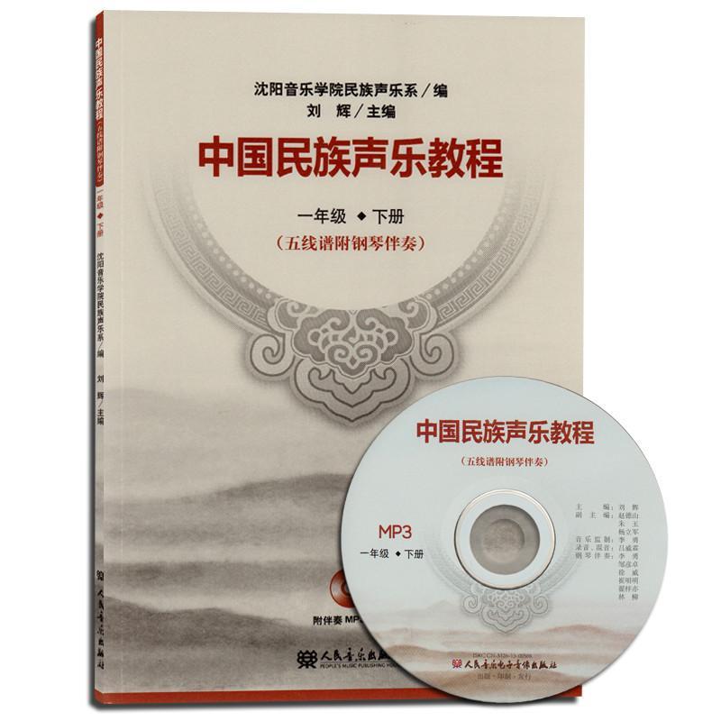正版 中国民族声乐教程 一年级下册(五线谱附钢琴伴奏) 沈阳音乐学院民族声乐系编 附光盘