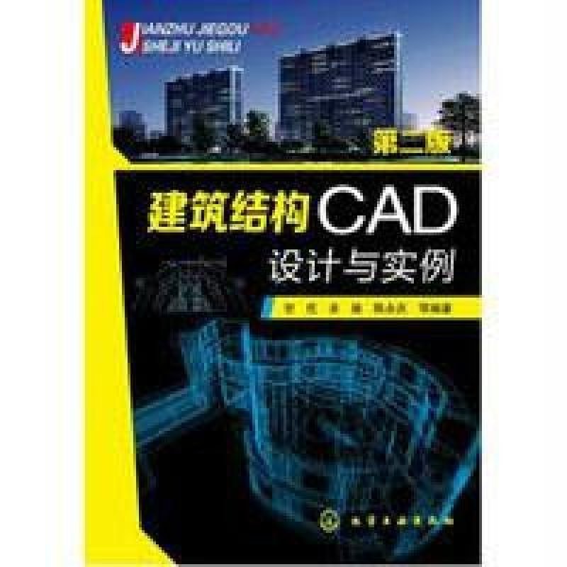 建筑结构CAD设计与实例(第二版)