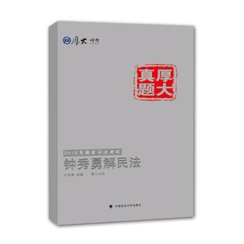 厚大司考2015国家司法考试厚大真题钟秀勇解民法