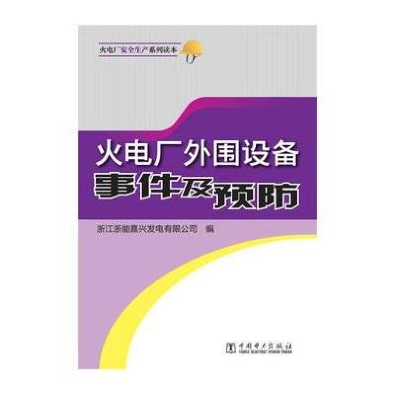 火电厂安全生产系列读本 火电厂外围设备事件及预防