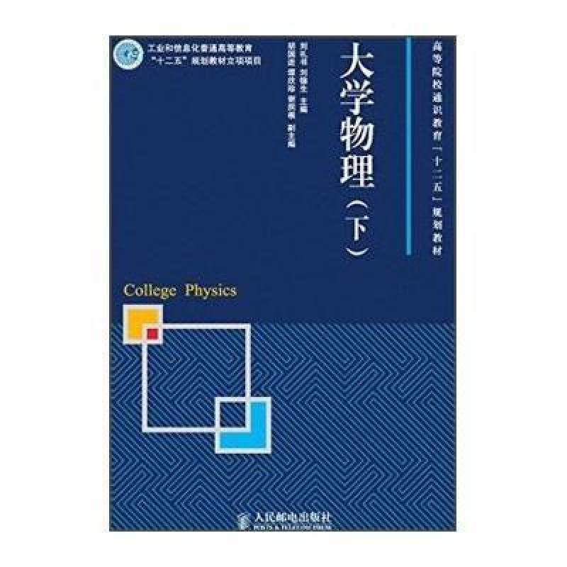 大学物理(下)/高等院校通识教育“十二五”规划教材