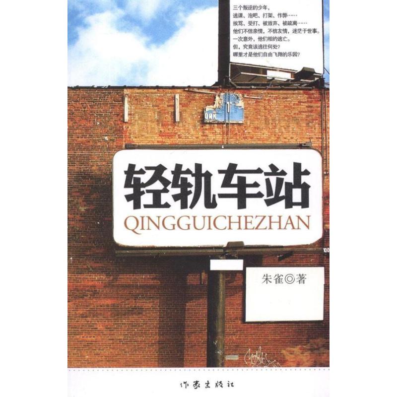 轻轨车站/朱雀