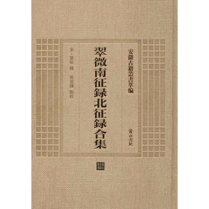 翠微南征录北征录合集