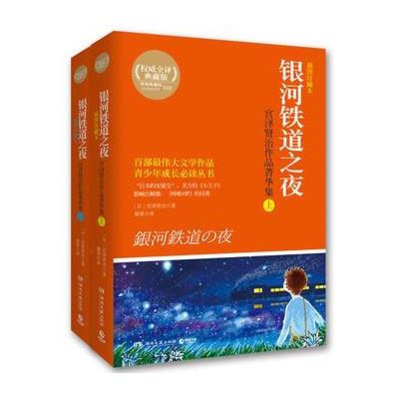 银河铁道之夜：宫泽贤治作品菁华集（全2册）（插图珍藏本）/[日
