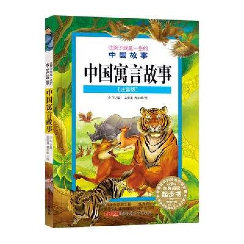 让孩子受益一生的中国故事：中国寓言故事(注音版)