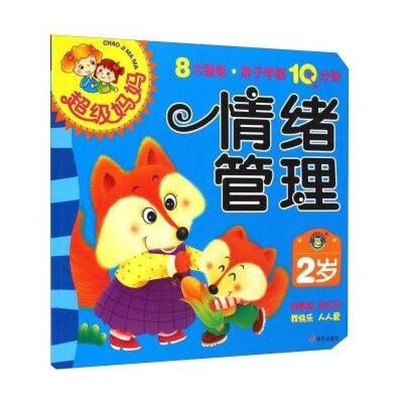 情绪管理(2岁)