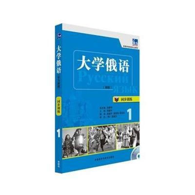 大学俄语(东方新版)(同步训练)(1)(配MP3光盘)