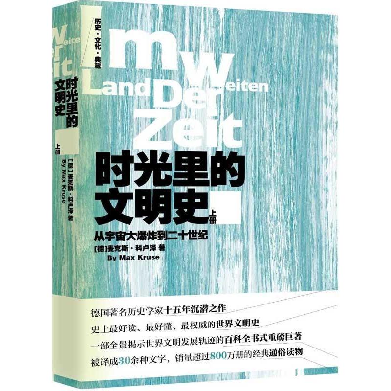 时光里的文明史:从宇宙大爆炸到二十世纪(上下册)