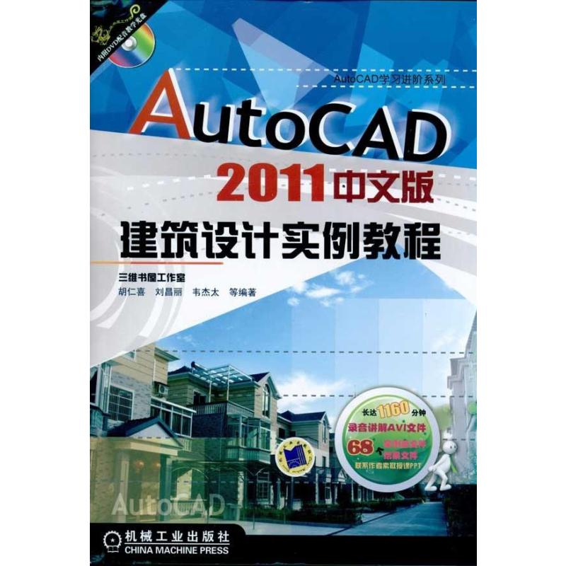 AutoCAD2011中文版建筑设计实例教程