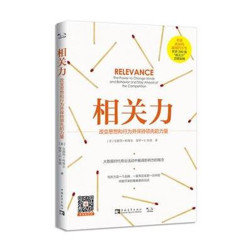 相关力(改变思想和行为并保持领先的力量)
