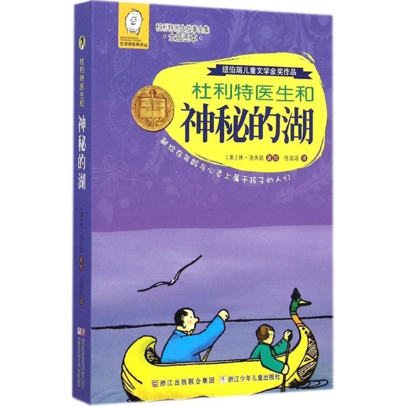 杜利特医生和神秘的湖