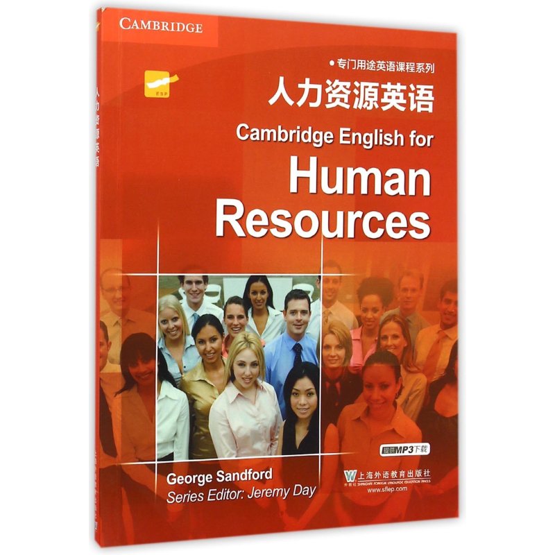 专门用途英语课程系列：人力资源英语(附mp3下载)