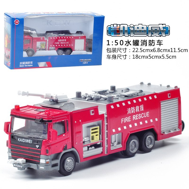 凯迪威1:50水罐消防车