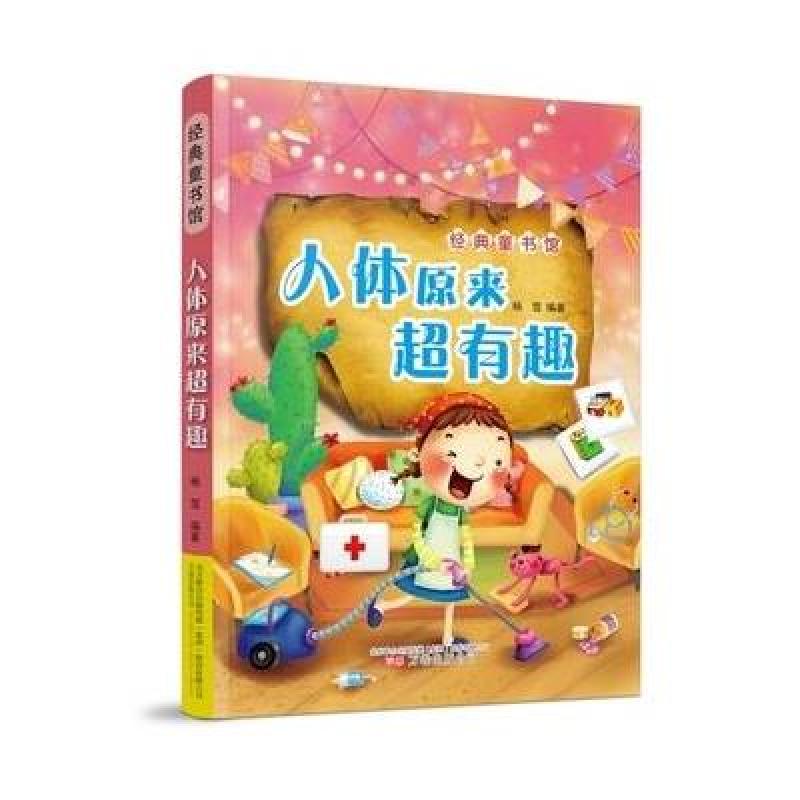 《人体原来超有趣》