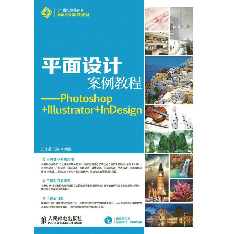 平面设计案例教程—Photoshop+Illustrator+InDesign