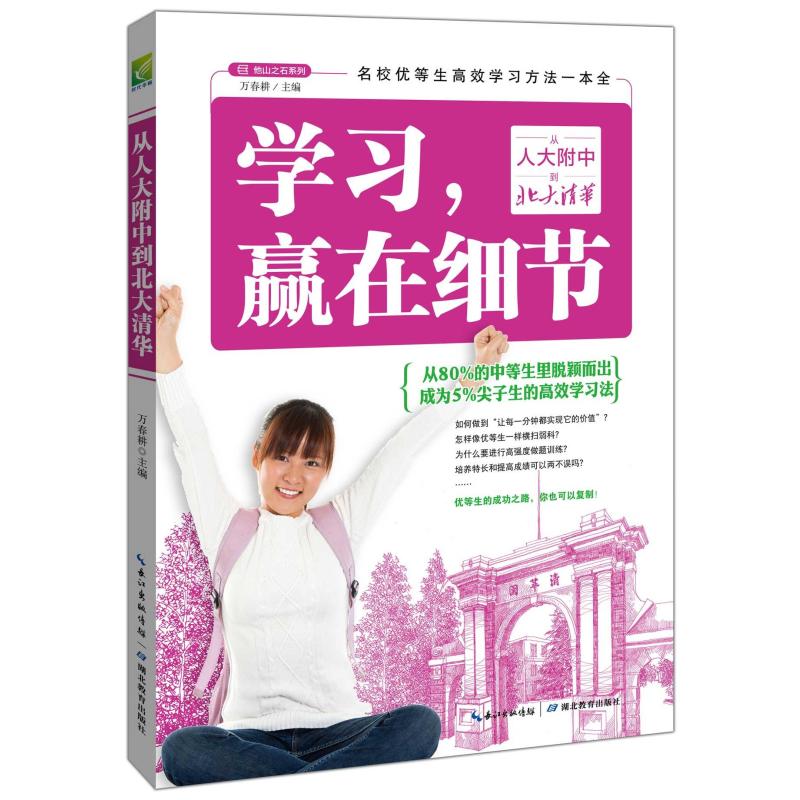 学习，赢在细节：从人大附中到北大清华