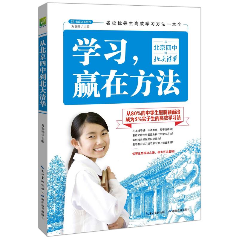 学习，赢在方法：从北京四中到北大清华