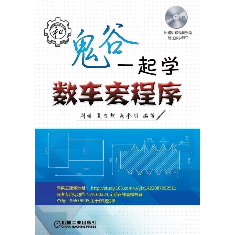 和鬼谷一起学数车宏程序(附光盘)
