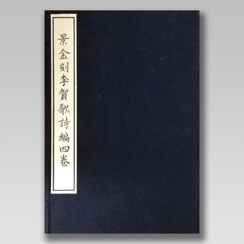 景金刻李贺歌诗编四卷