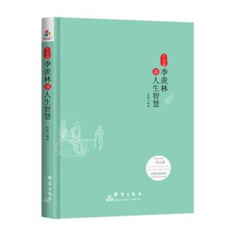 不完满：季羡林谈人生智慧