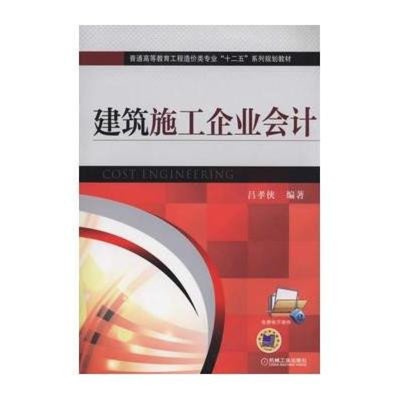 建筑施工企业会计(普通高等教育工程造价类专业十二五系列规划教