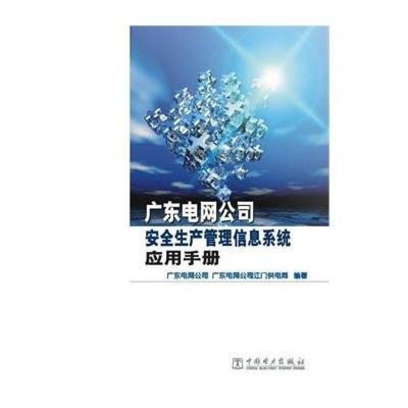 广东电网公司安全生产管理信息系统应用手册