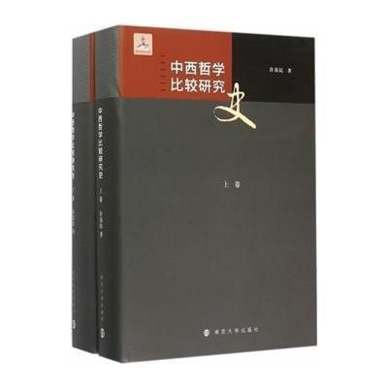 中西哲学比较研究史(两卷本)