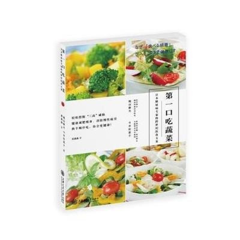 第 一口吃蔬菜 日本糖尿病专家的跨世纪饮食方案 健康减肥瘦身 营养健康食谱菜谱轻松养生饮食疗法 营养搭配书籍