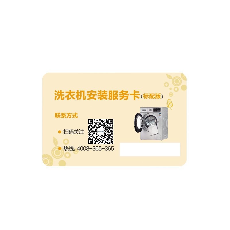 洗衣机安装服务卡（标配）