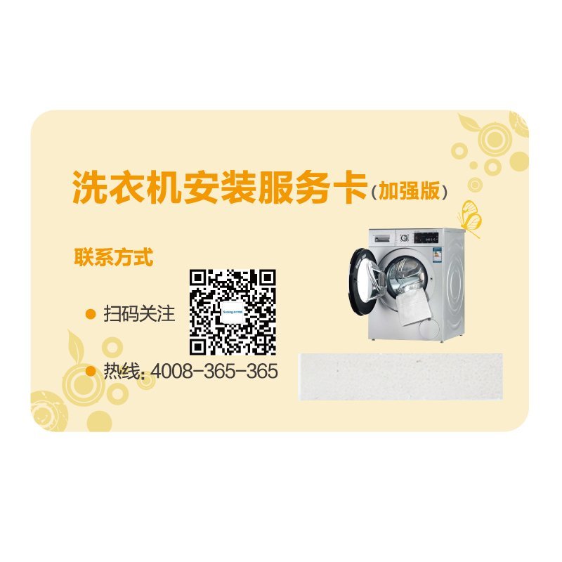 洗衣机安装服务卡（加强）