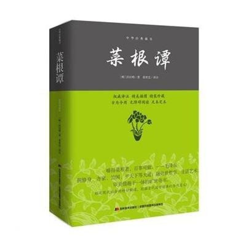 菜根谭—中华经典藏书(权威译注，无障碍阅读，完整定