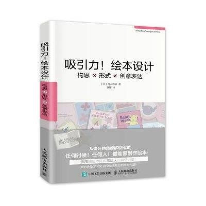 吸引力！绘本设计：构思×形式×创意表达