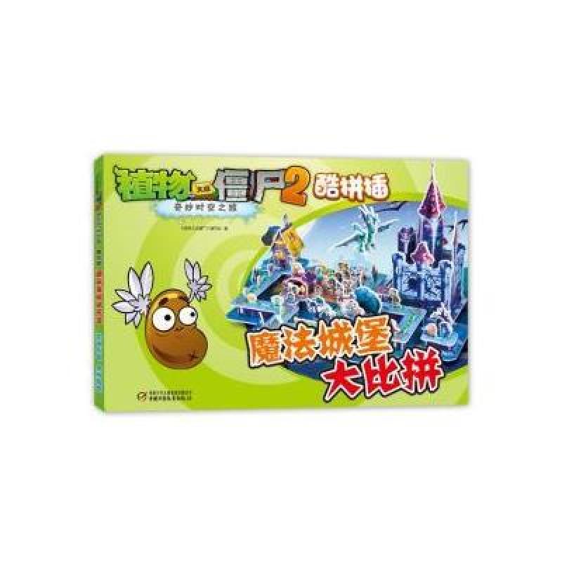 植物大战僵尸2奇妙时空之旅 酷拼插 魔法城堡大比拼