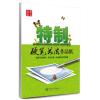 华夏万卷 钢笔字帖:特制硬笔书法作品纸 田英章