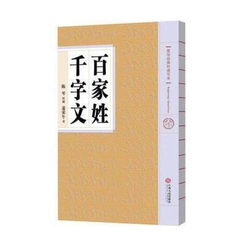 蒙学经典吟诵写本 百家姓 千字文
