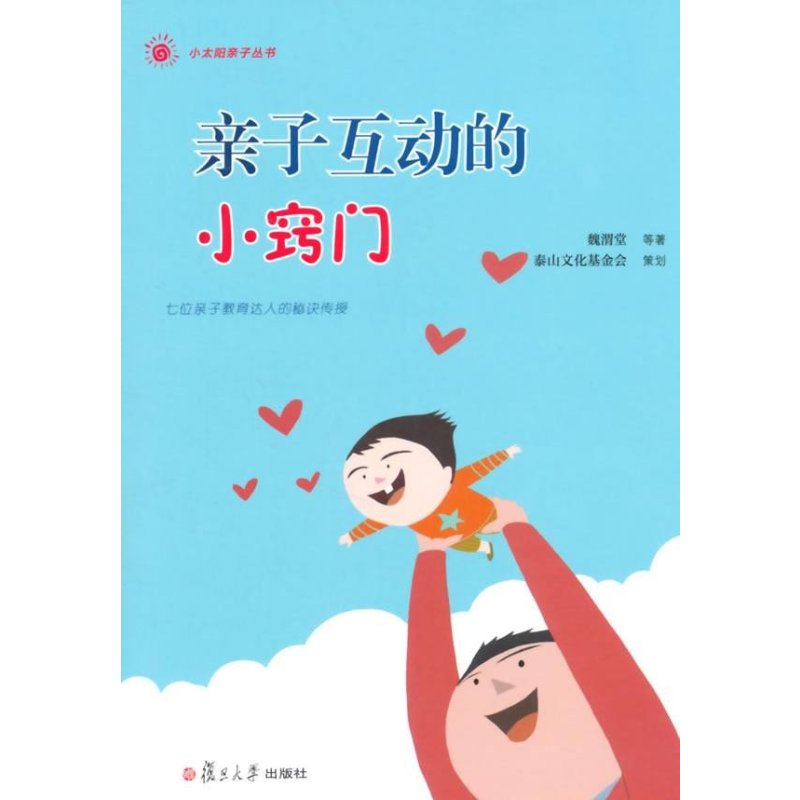 小太阳亲子丛书：亲子互动的小窍门(七位亲子教育达人