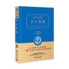 百万英镑(精装全译本，名家名译，商务珍藏版)