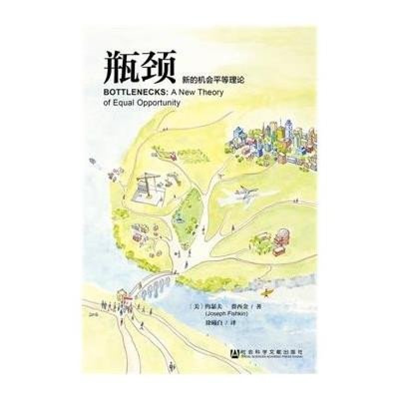 瓶颈：新的机会平等理论