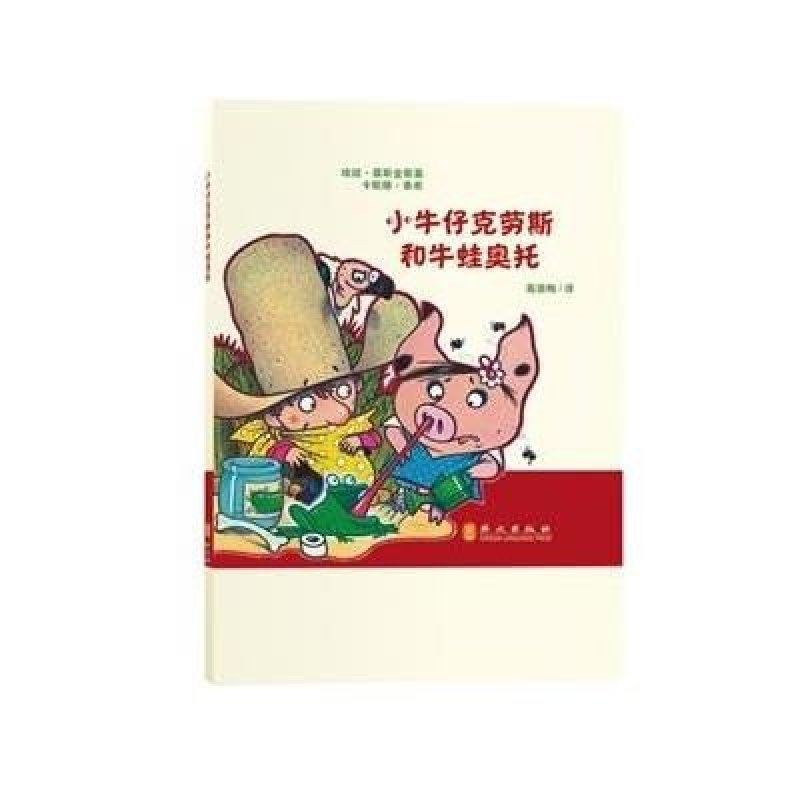 小牛仔克劳斯和牛蛙奥托