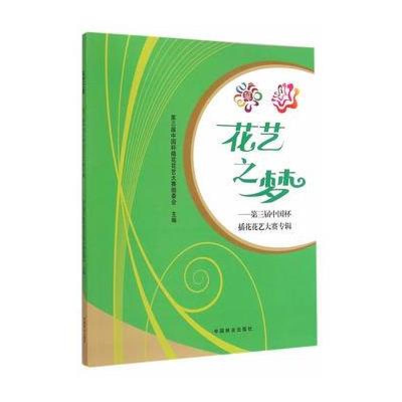 花艺之梦—第三届中国插花花艺大赛专辑