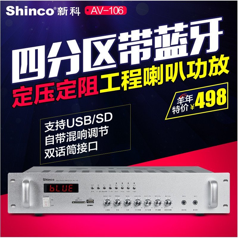 Shinco/新科 AV-106大功率公共广播喇叭套装蓝牙定压功放吸顶喇叭 USB/收音 定压定阻