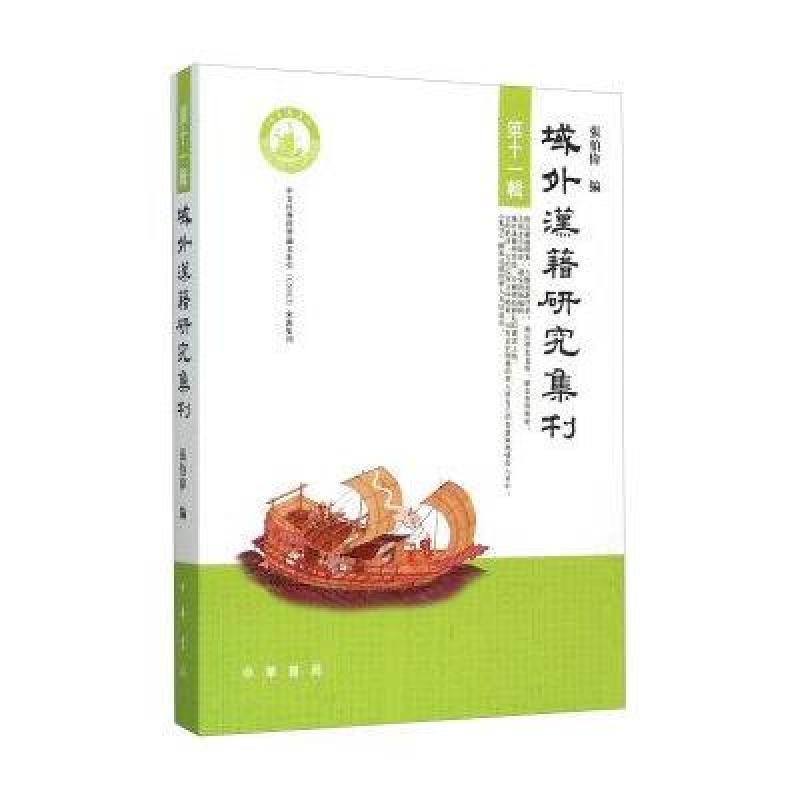 域外汉籍研究集刊(第11辑)