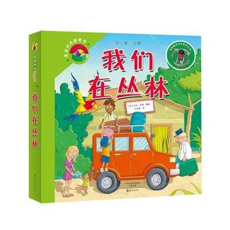 第一步童书馆:我们在丛林