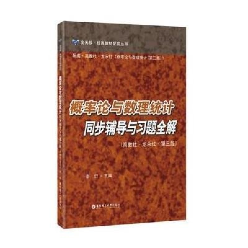 概率论与数理统计同步辅导与习题全解(高教社 龙永红