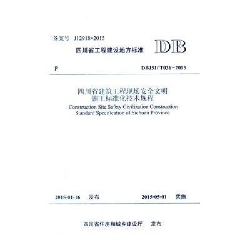 四川省建筑工程现场安全文明施工标准化技术规程