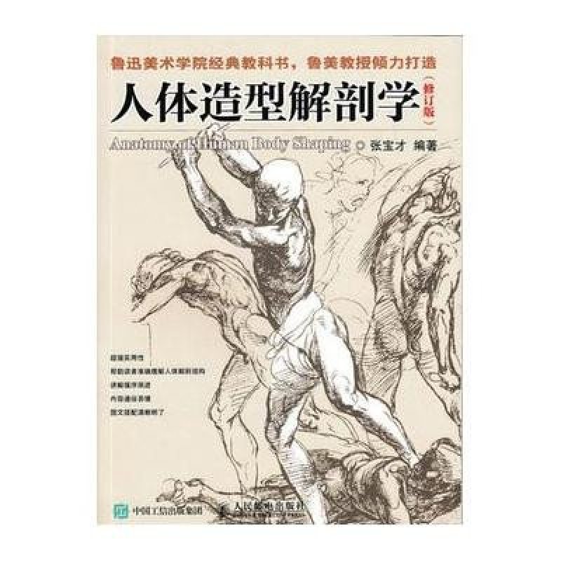 人体造型解剖学(修订版)